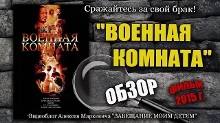 Фильм "Военная комната" 2015 г. Обзор фильма.