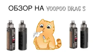 ОБЗОР НА VOOPOO DRAG S POD