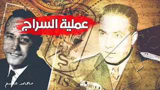 كيف إستطاع ضابط المخابرات محمد نسيم بتهريب السراج من داخل سوريا ؟