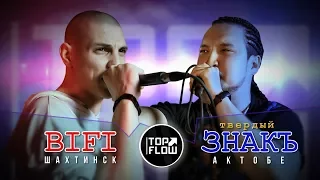 TOP FLOW: BiFi vs ТВЕРДЫЙ ЗНАКЪ (2 ЭТАП)