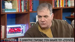 Ο Δημήτρης Σταρόβας στον καναπέ του «Στούντιο 4» | 02/05/2023 | EΡΤ