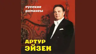 Артур Артурович Эйзен (бас),1970. Романс «О, если б мог выразить в звуке». Музыка Леонид  Малашкин.