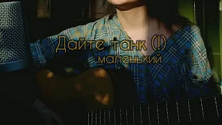 ДАЙТЕ ТАНК (!) - Маленький (cover by Allyo,priem)