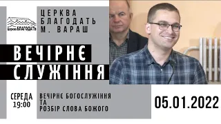 05.01.22 Середа. Вечірнє служіння та розбір Слова Божого