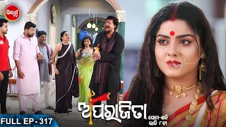 APARAJITA ଅପରାଜିତା -Full EP -317 - Mega Serial - Raj Rajesh, Subhashree,KK,Priya - Sidharrth TV