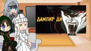 Реакция Skyrim на "Вампир Ди из аниме Охотник на вампиров Ди" [RU]