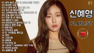 신예영 노래모음 + 발라드 플레이리스트 | Sin Ye Young + KPOP (BALLAD) | PLAYLIST