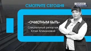 Специальный  репортаж «Очистным быть» от 16 11 2019