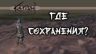 Где находятся сохранения Kenshi? (Пиратка/Лицензия)