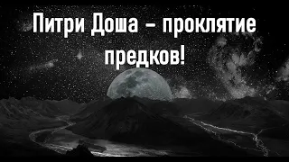 🕉ПРОКЛЯТЬЕ ПРЕДКОВ☀️ПИТРИ ДОША🕉