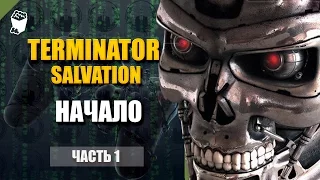 Terminator Salvation  прохождение #1, Лос Анжелес 2016, Слава небесам