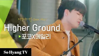 Ailee (에일리) & Poco (포코) - Higher Ground | Begin Again Open Mic (비긴어게인 오픈마이크)