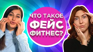 Что такое ФЕЙС ФИТНЕС? Интервью с тренером по естественному омоложению Русланой Семенюк