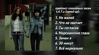 прейлист спокойных песен t.A.T.u | speed up | katrin kerro