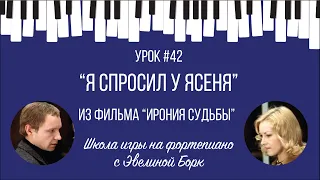 "Я спросил у ясеня" из фильма "Ирония Судьбы". Фортепиано урок.