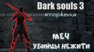 Dark Souls III Меч убийцы нежити - билд для вторжений