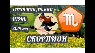 Скорпион ♏ Любовный гороскоп на июнь 2019 года