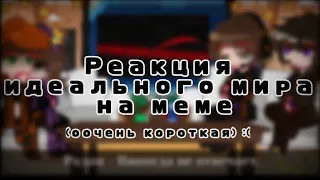 |•|Очень маленькая|•|Реакция Идеального мира на меме|•|И.М|•|Belishok~|•|АСК! |•|