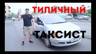 ТАКСИСТ ДЯДЯ ГЕНА(ПАРОДИЯ)