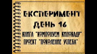 Эксперимент. День 16. Компонуем кинокадр, проект: "Угадай последствия"