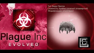 Plague inc. Вирус Necroa на крайне сложном уровне (кошмарном), без генов