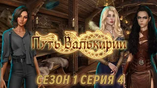 Клуб романтики 💚| Путь Валькирии | Сезон 1 Серия 4 | АСМР тихий шепот | ASMR whisper | ASMR Gaming 🎮