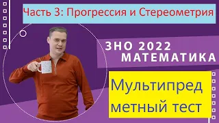 Мультипредметный тест. Математика 2022. Арифметическая прогрессия и стереометрия.