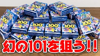 【開封】幻のNO.101だけを狙ってスタートデッキ100を爆買いしてみた結果・・・【ポケカ】