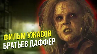 Затаившись - фильм ужасов Братьев Даффер (Создателей сериала Очень странные дела)