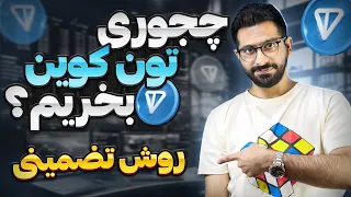 آموزش خرید تون کوین | روش قطعی برای خرید تون کوین