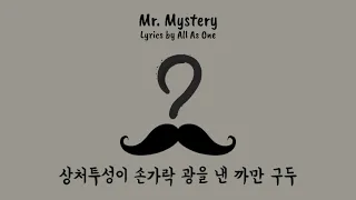 Mr. Mystery / 미스터 미스터리 (Lyrics / 가사) - An Ye Eun (안예은)