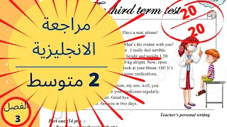 مراجعة الانجليزية للسنة الثانية متوسط (الفصل الثالث)