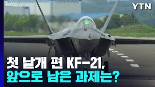 20여년 만에 첫 날개 편 KF-21, 앞으로의 과제는? / YTN