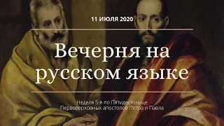 Великая вечерня в день Петра и Павла на русском языке. Прямая трансляция богослужения