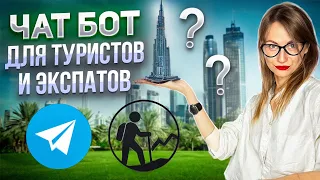 Как создать чат-бот для туристов и экспатов в незнакомой стране