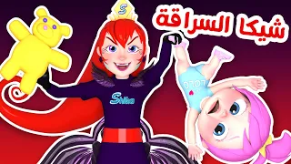 شيكا السراقة الحرامي و لولو  | قناة وناسة للأطفال