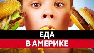 Что ЕДЯТ АМЕРИКАНЦЫ? Вредные американские продукты