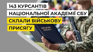 143 курсанти Національної академії СБУ склали присягу на вірність українському народові