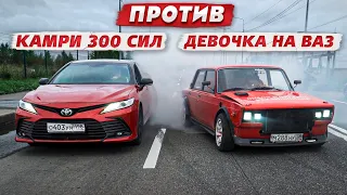 Toyota Camry 3.5 GR 300лс ПРОТИВ Девочки на ВАЗ 2107