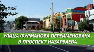 Улица Фурманова переименована в проспект Назарбаева в Алматы