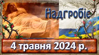 Надгобіє 4 травня  2024 р.