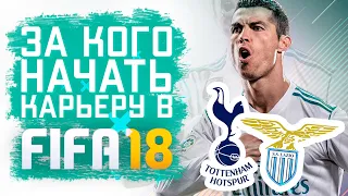 За кого начать карьеру в FIFA 18