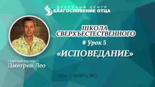 Урок 5. Исповедание. Школа сверхъестественного. Дмитрий Лео