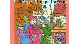 Красная Плесень - Сказка о Царе Салтане (Часть 1)