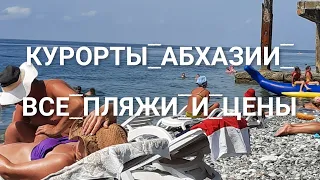 ВСЕ ПЛЯЖИ АБХАЗИИ КУРОРТ БАГРИПШ ХОЛОДНАЯ РЕЧКА И ЦАНДРЫПШ МОРСКИЕ ПРОГУЛКИ ЦЕНЫ НА РАЗВЛЕЧЕНИЯ