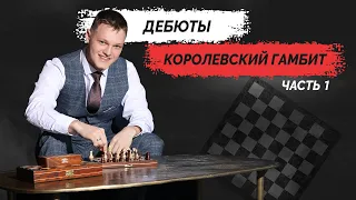 Дебюты - Королевский Гамбит за белых 3.Сс4!? - 1 часть