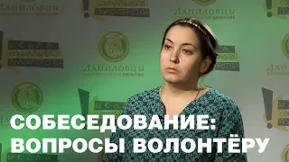 Собеседование: вопросы волонтеру