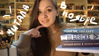 ЛУЧШЕЕ ЧТО Я ЧИТАЛА 📚 ПРОЧИТАННОЕ НОЯБРЯ