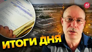 😈У врагов ПРОБЛЕМЫ / "Слив" секретных документов США | Главное от ЖДАНОВА за 9 апреля @OlegZhdanov