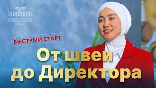 Быстрый старт: Рыскулбекова Дамира